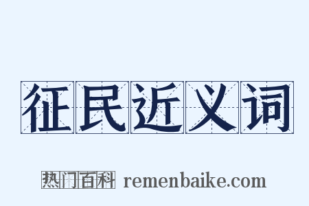 征民近义词是什么意思的图片